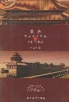 北京历史文化名城的保护与发展