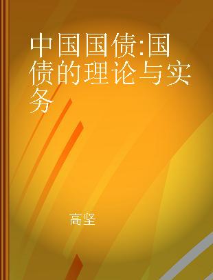 中国国债 国债的理论与实务