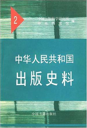 中华人民共和国出版史料 2 1950