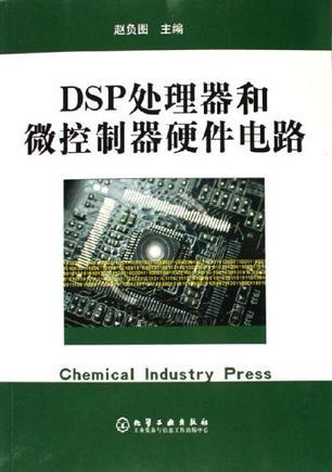 DSP处理器和微控制器硬件电路