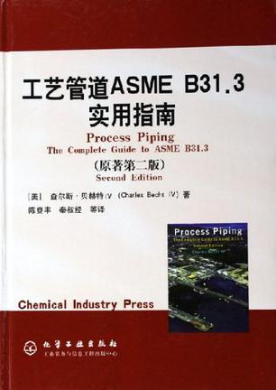 工艺管道ASME B31.3实用指南