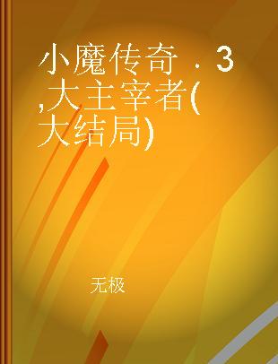 小魔传奇 3 大主宰者(大结局)