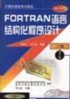 计算机等级考试教程 二级 FORTRAN语言结构化程序设计
