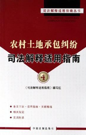 农村土地承包纠纷司法解释适用指南