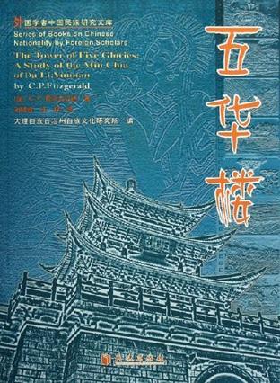 五华楼 关于云南大理民家的研究 A Study of the Min Chia of Da Li,Yunnan