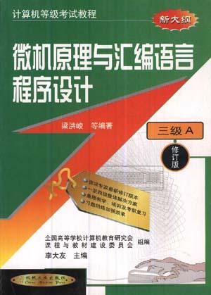 计算机等级考试教程 三级A 微机原理与汇编语言程序设计