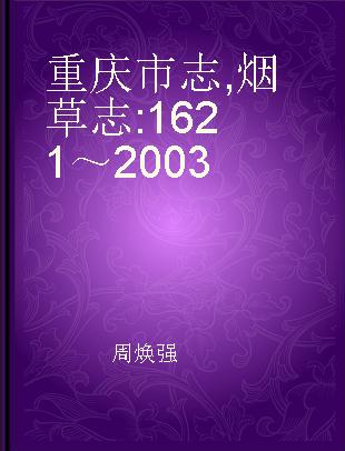 重庆市志 烟草志 1621～2003