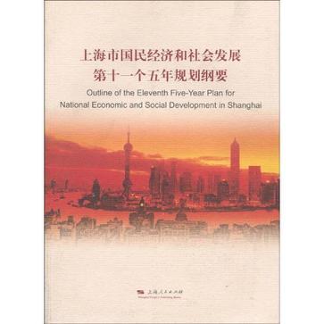 上海市国民经济和社会发展第十一个五年规划纲要