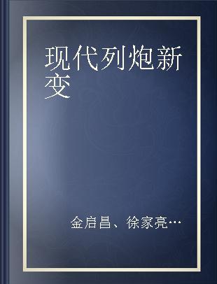 现代列炮新变