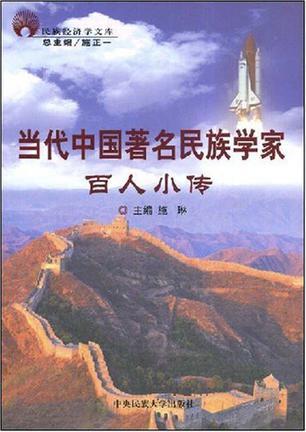当代中国著名民族学家·百人小传