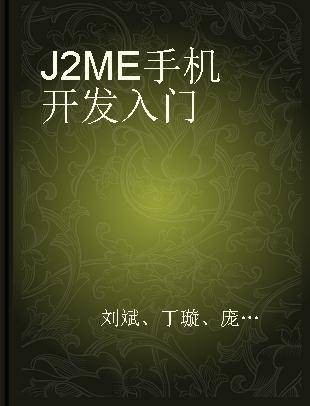 J2ME手机开发入门