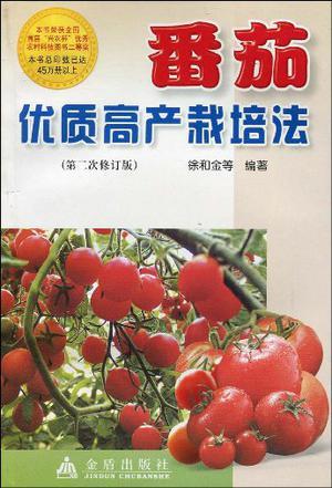 番茄优质高产栽培法