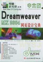 中文版Dreamweaver MX 2004网页设计宝典