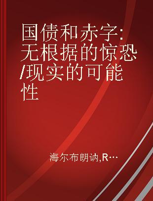 国债和赤字 无根据的惊恐/现实的可能性