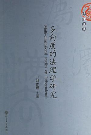 多向度的法理学研究