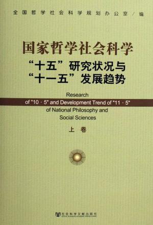 国家哲学社会科学“十五”研究状况与“十一五”发展趋势
