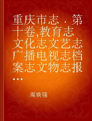 重庆市志 第十卷 教育志 文化志 文艺志 广播电视志 档案志 文物志 报业志