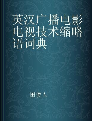 英汉广播电影电视技术缩略语词典