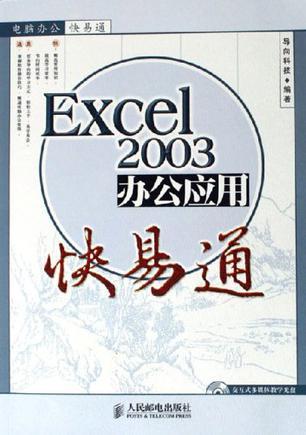 Excel 2003办公应用快易通