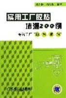 实用工厂胶粘堵漏200例 专治工厂“跑、冒、滴、漏”