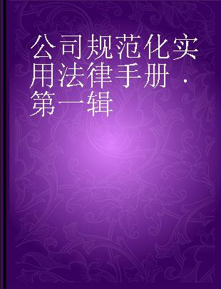 公司规范化实用法律手册 第一辑