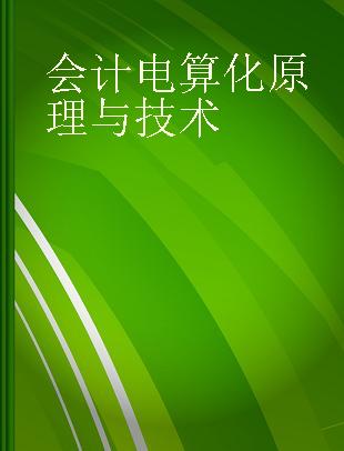 会计电算化原理与技术