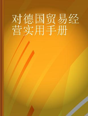 对德国贸易经营实用手册