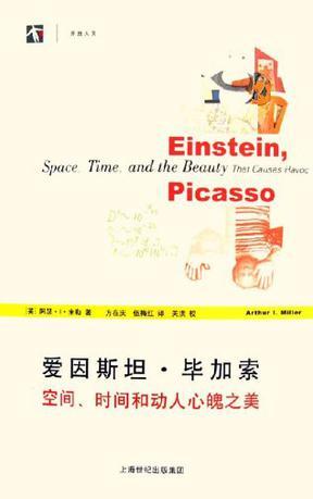 爱因斯坦·毕加索 空间、时间和动人心魄之美