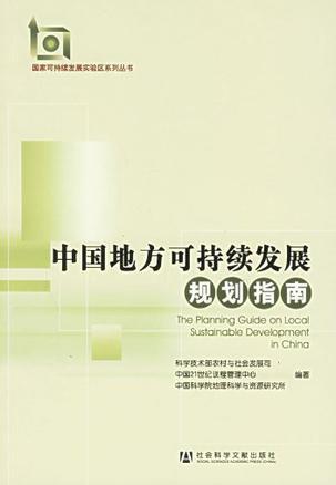 中国地方可持续发展规划指南 The planning guide on local sustainable development in China