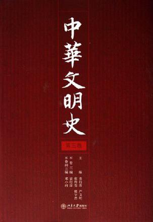 中华文明史 第三卷