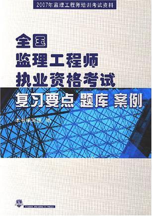 全国监理工程师执业资格考试复习要点 题库 案例