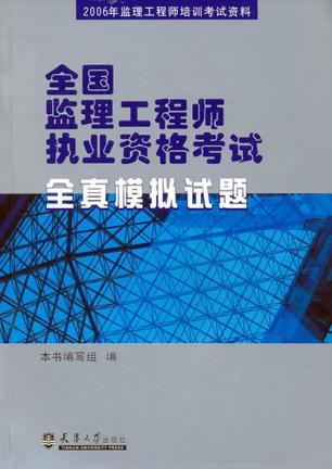 全国监理工程师执业资格考试全真模拟试题