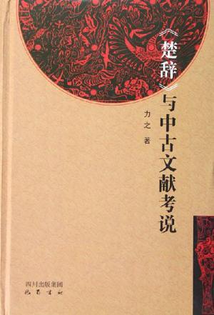 《楚辞》与中古文献考说