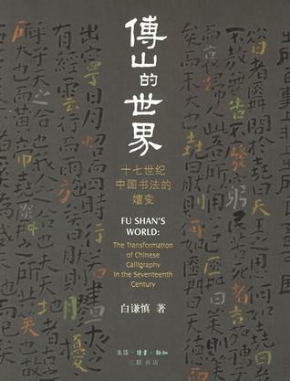 傅山的世界 十七世纪中国书法的嬗变 The transformation of Chinese calligraphy in the seventeenth century