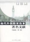 当代外国教育改革著名文献 英国卷 第二册