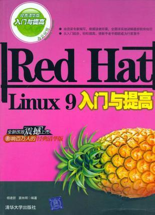 Red Hat Linux 9入门与提高