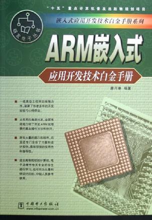 ARM嵌入式应用开发技术白金手册