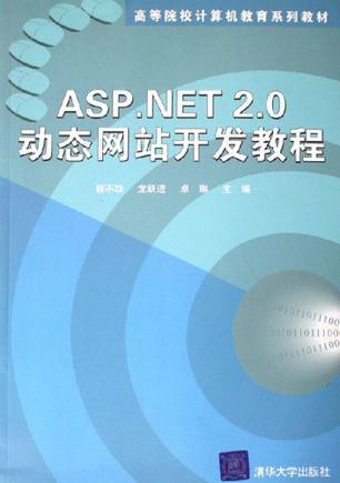 ASP.NET 2.0动态网站开发教程