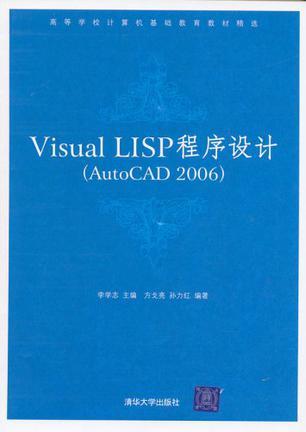 Visual LISP程序设计 AutoCAD 2006