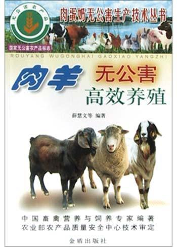 肉羊无公害高效养殖