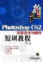 Photoshop CS2平面设计与制作短训教程