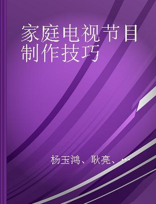 家庭电视节目制作技巧