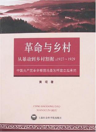 从暴动到乡村割据 1927～1929 中国共产党革命根据地是怎样建立起来的