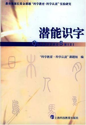 潜能识字