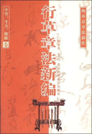 行草章法新编 中堂、斗方、横披卷