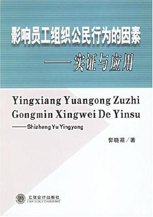 影响员工组织公民行为的因素 实证与应用