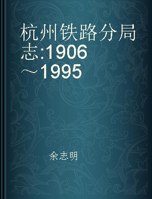 杭州铁路分局志 1906～1995