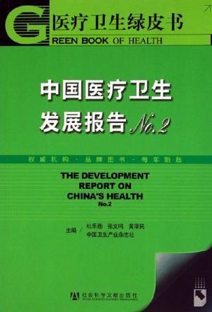 中国医疗卫生发展报告 No.2