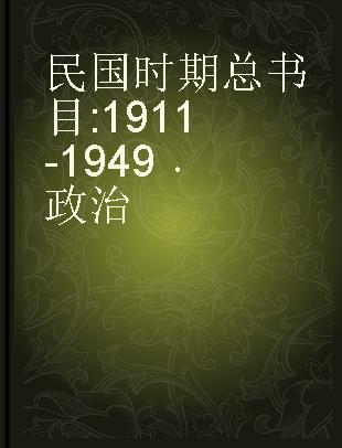民国时期总书目 1911-1949 政治