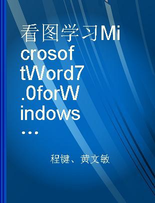 看图学习Microsoft Word 7.0 for Windows 95